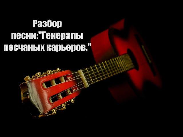 Разбор песни:"Генералы песчаных карьеров."