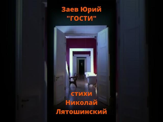 #shorts Заев Юрий, песня ГОСТИ, стихи Николай Лятошинский, Ижевск 2024, Заев Юрий Селянин