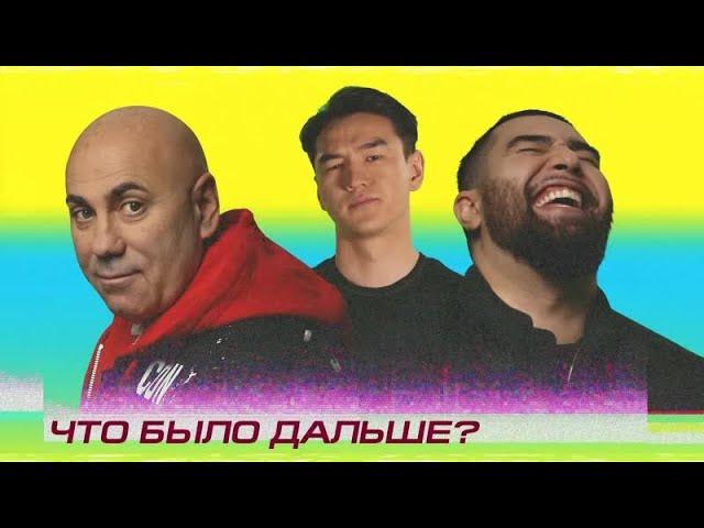 Что было дальше? - Jah Khalib x Иосиф Пригожин |  (Сабуров, Щербаков, Чапарян, Тамби, Рептилоид)