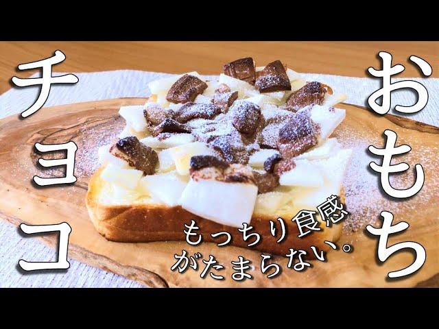 １０分でできる。切り餅とチョコで作るもっちり食感が幸せなトーストの作り方【トーストアレンジ】
