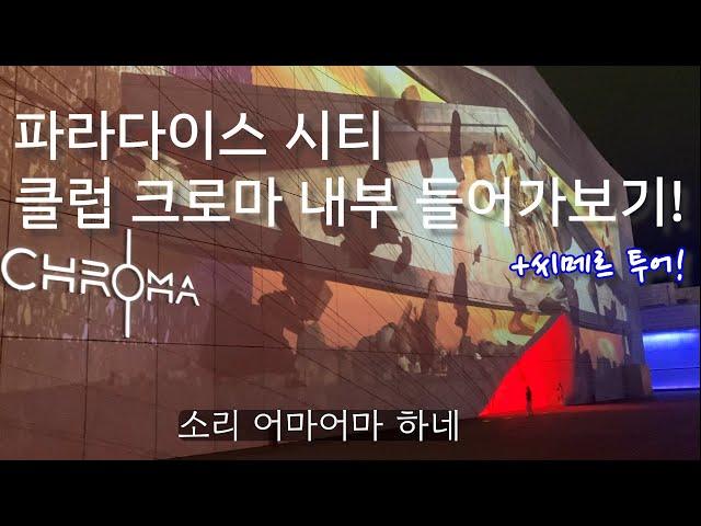 [Vlog] 2022 인천 파라다이스 시티 Cimer(씨메르) 수영, 사우나 / 클럽 Chroma(크로마) 탐험 / 점심, 디저트, 저녁까지 천국에서의 하루