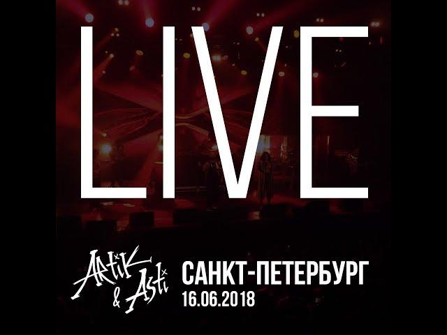 Artik & Asti - концерт "Номер 1" LIVE в А2 Green Concert (Санкт-Петербург / 16.08.18) #турномер1