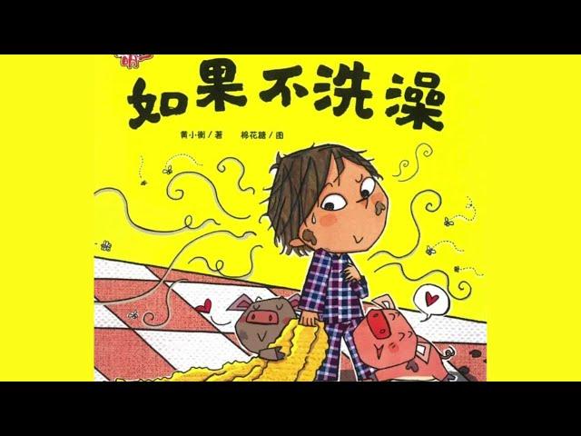 《如果不洗澡》儿童好习惯养成绘本｜阅读儿童故事绘本｜幼儿睡前故事｜READ ALOUD | BEDTIME STORIES | VIDEO BOOK | READ ALOUD