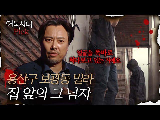 [어둑시니Pick] 용산구 보광동 빌라 앞 검은 옷의 남자｜#심야괴담회 MBC211118방송