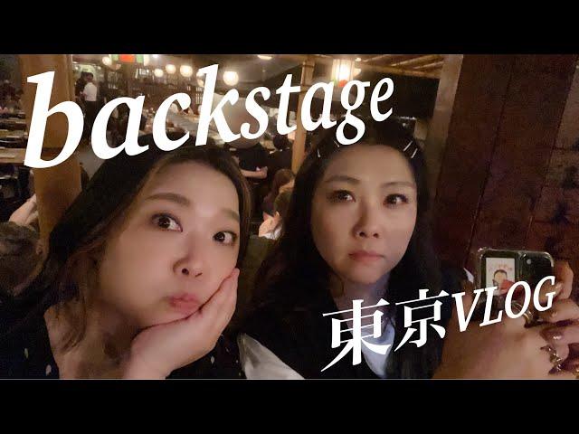 【VLOG】BackStage 東京3daysVLOG　2023.12.8