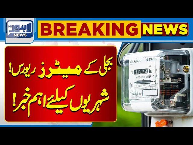 Latest News About LESCO And for Electricity Users | Lahore News HD