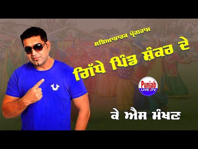 KS Makhan Live | Giddhe Pind Shankar De 2024 | Nakodar 16 Oct 2024