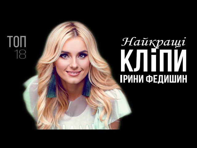 Ірина Федишин - НАЙКРАЩІ КЛІПИ (топ 18)