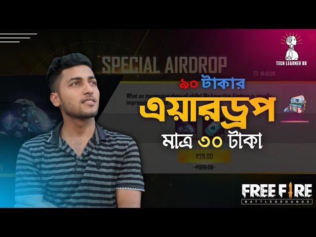 How to Buy FreeFire special Airdrop with Bkash  ৯০ টাকার এয়ারড্রপ মাত্র ৩০ টাকা