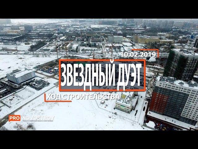 ЖК "Звездный дуэт " [Ход строительства от 10.02.2019]