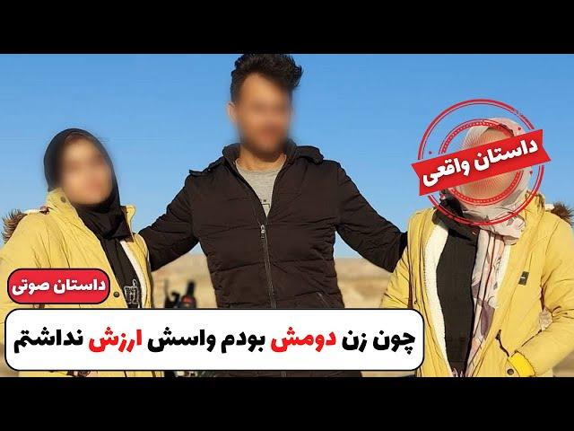 چون زن دوم بودم براش ارزشی نداشتم | کافه داستان