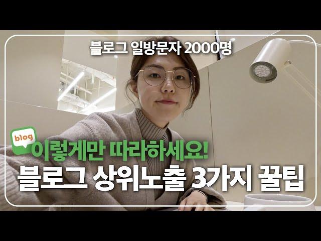 초보 블로그도 상위노출되는 3단계 글쓰기 방법