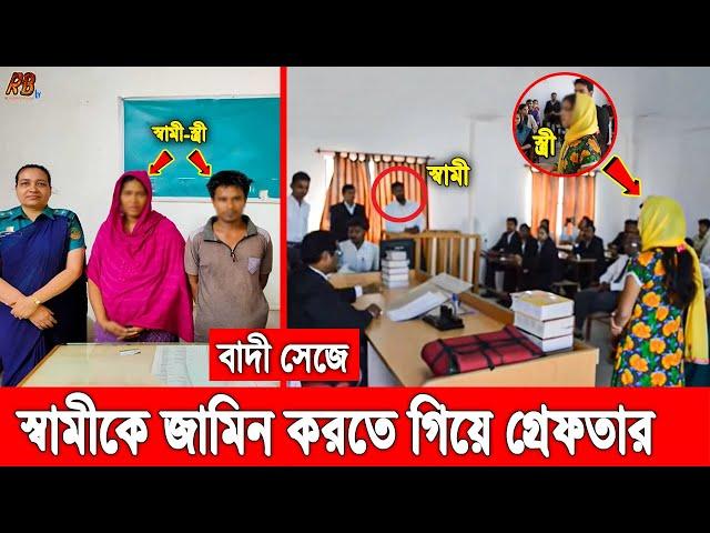 সিরাজগঞ্জে বাদী সেজে স্বামীকে মুক্ত করতে গিয়ে ধরা! স্বামী-স্ত্রী দুজনকেই কারগারে পাঠালো আদালত