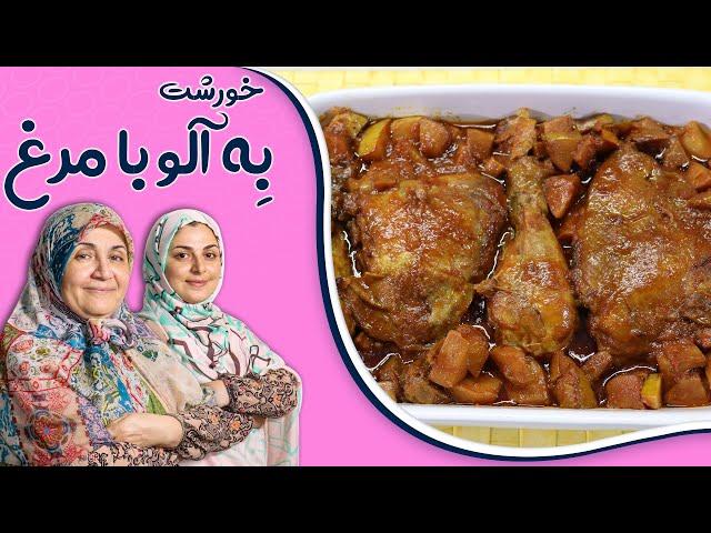 به آلو با مرغ _خورشتی دلچسپ با طعمی یادگاری