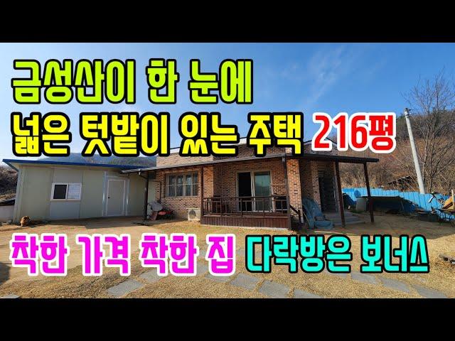 [매261]텃밭넓은 전원주택216평 금성산이 한 눈에