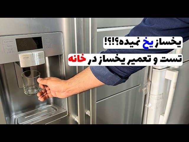 تست و ریسیت یخساز یخچال در خانه | یخساز خوب کار نمیکنه ؟‍