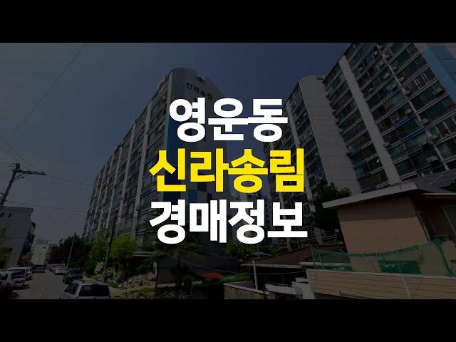 청주 영운동 아파트 신라 송림 23평 매매 보다 저렴한 경매 정보