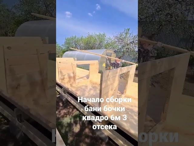 Сборка бани бочки квадро 6 метров с 3мя отделениями парной, мойкой и предбаннком