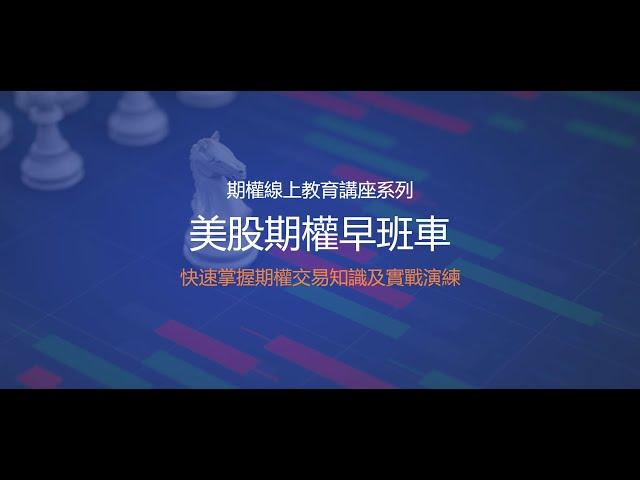 【美股期权早班车】《实战期权系列 》公开课（2024年10月16日）