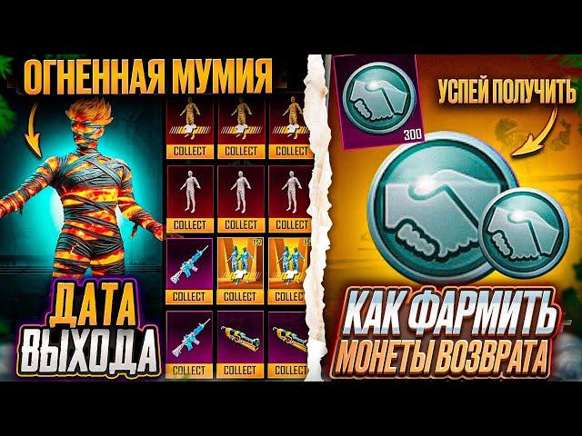 ДАТА ВЫХОДА ОГНЕННОЙ МУМИИ В ПУБГ МОБАЙЛ! КАК ФАРМИТЬ МОНЕТЫ ВОЗВРАТА PUBG MOBILE! БЕСПЛАТНЫЕ КУПОНЫ