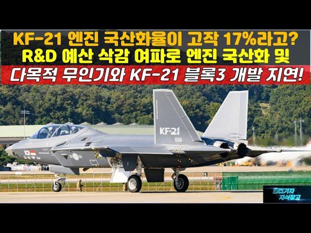 [#870] KF-21 엔진 국산화율이 고작 17%라고? R&D 예산 삭감 여파로 엔진 국산화 및다목적 무인기와 KF21 블록3 기술 개발 지연#FA50#FA-50#KF21 블록3