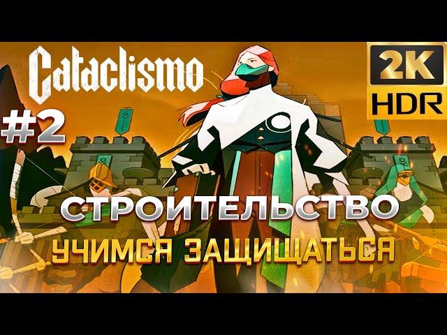 Строим Стены в Cataclismo #2