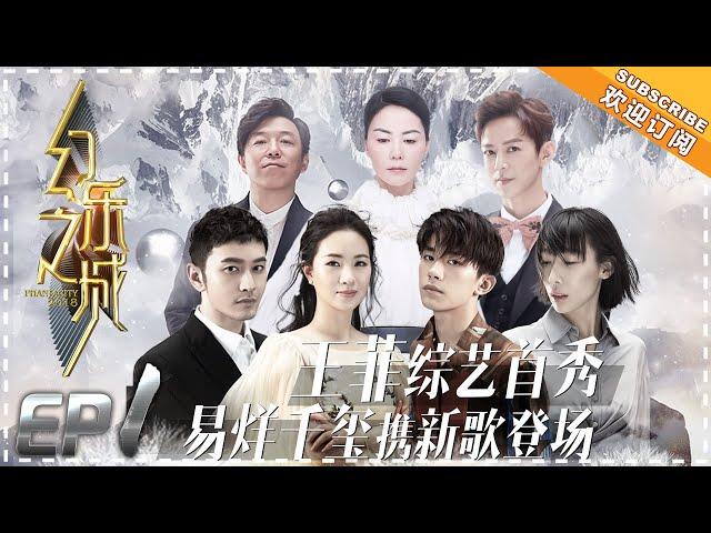 PhantaCity《幻乐之城》 EP1: Faye Wong First Ever Show Host. TFBoys' Jackson Yee made Faye Cry 【湖南卫视官方频道】