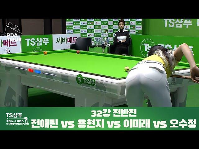 전애린 vs. 이미래 vs. 용현지 vs. 오수정 / 32강전 전반전 풀영상 I TS샴푸 LPBA 챔피언십 2021