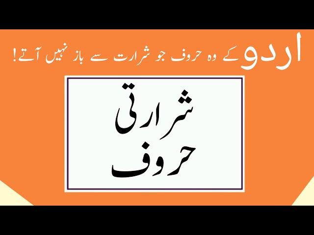 Unique Letters of Urdu II Urdu Ke Shararati Haroof II Urdu Basics II Urdu Clinic(Urdu/Hindi