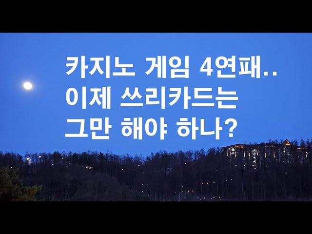 카지노에 뒷전까지 사람 많습니다. 4월 11일 금요일 이겨울의 카지노 게임 후기.