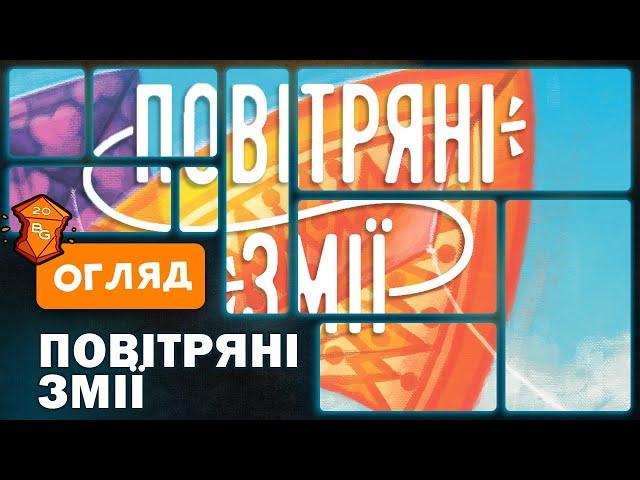 Повітряні Змії Настільна Гра Огляд