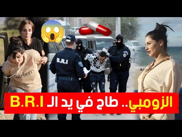 هكذا أطاحت قوات الـ B.R.I بالمدعو "الزومبي" وشركائه وهم بصدد ترويج المهلـ..ـوسات والمخـ..ـدرات 