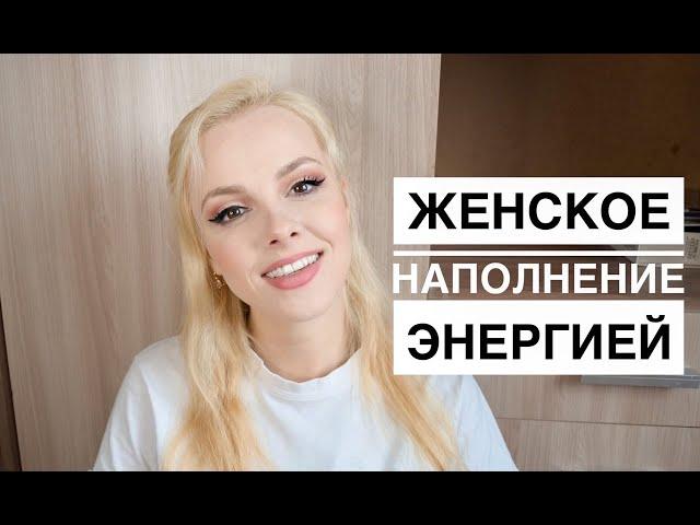 ПОЧЕМУ масочки и шоппинг тебя не НАПОЛНЯЮТ ? Женское наполнение ДУХОВНОЙ энергией