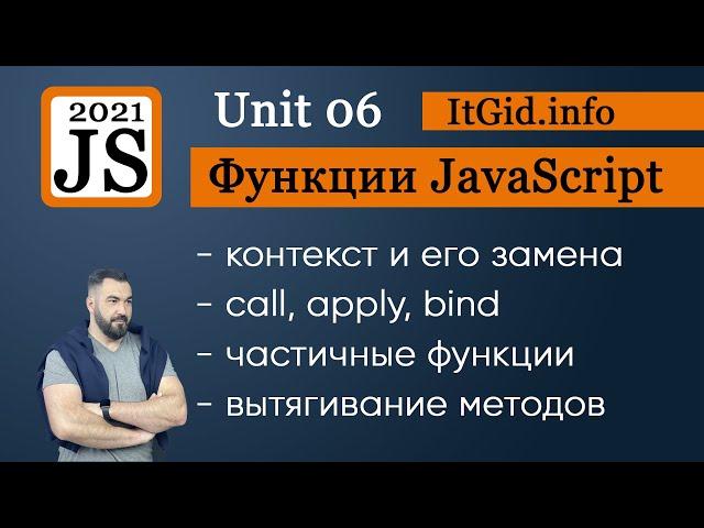 Контекст и функции. Замена контекста, bind, call, apply. Частичные функции и вычисления JavaScript