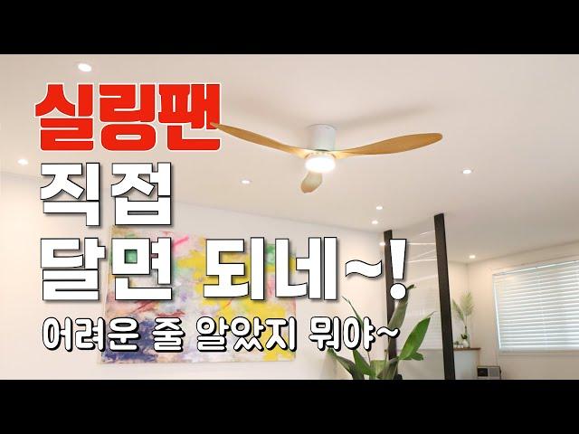 팬앤코 실링팬 셀프 설치 A to Z 미니 레나 직접 설치하기