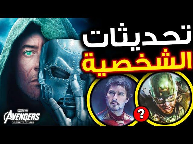 أول ظهور لـ Robert Downey Jr بدور Doctor Doom و إنضمام Tom Cruise لدور شخصية Superior Iron Man