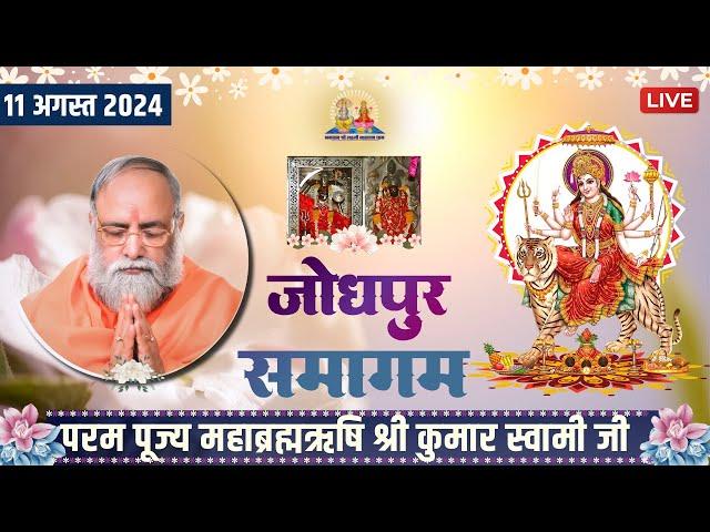 Jodhpur Samagam Live | 11th August 2024 | Mahabrahmrishi Shree Kumar Swami Ji LIVE