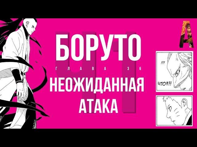 Глава 36 - Неожиданная атака | Боруто | Манга