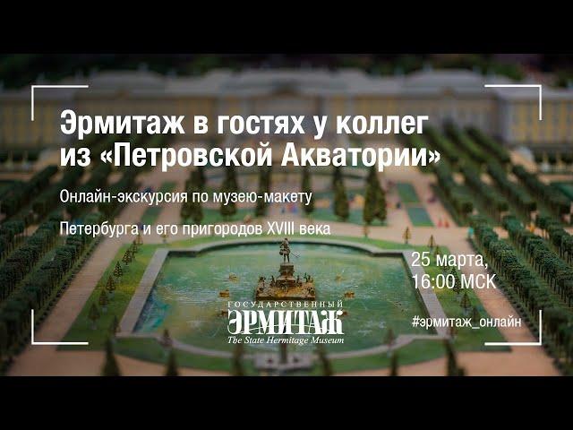 «Hermitage Online» в гостях у музея-макета «Петровская Акватория»