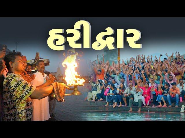 હરીદ્વાર । Khajur Bhai VLOGS | Jigli and Khajur | Haridwar | New Vlog | Travel Vlog | Yatradham.org