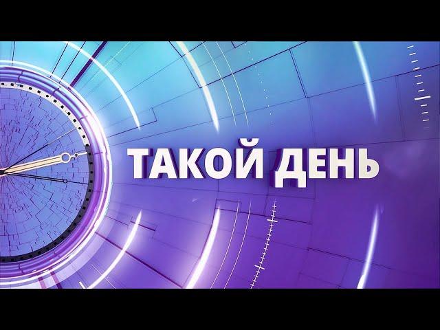 «Такой день». Белгородские новости (выпуск 12.07.24)