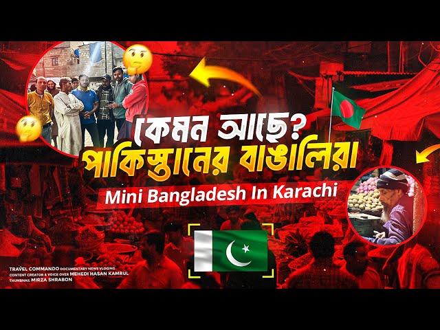 Mini Bangladesh In Karachi | পাকিস্তানে ৪০ লাখ বাঙালি কেমন আছে ? Pakistani Bengali Colony | Ep-1