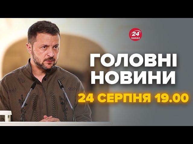 Зеленський РІЗКО висказався про Путіна. У Сирського НОВЕ ЗВАННЯ - Новини за 24 серпня 19:00