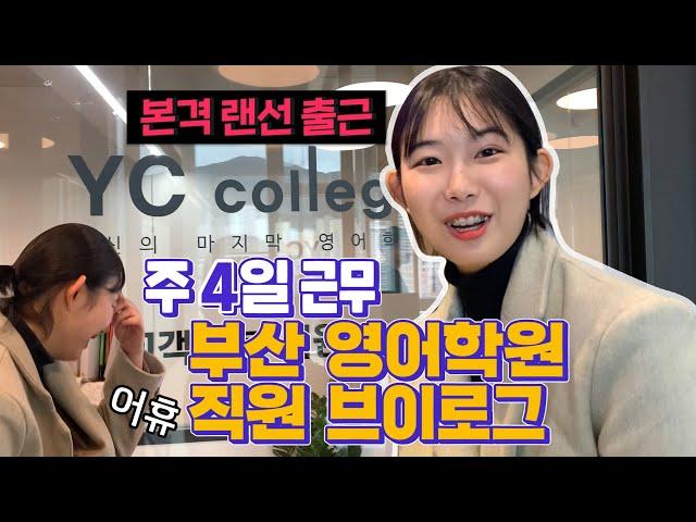 찐 주 4일 근무하는 부산 영어학원 직원 브이로그 - 1탄 서면점!! / 서면영어회화 YC College