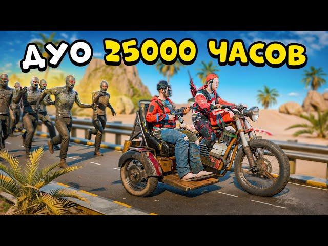 ДУО 25.000 ЧАСОВ против 1000 ЗОМБИ! Выживание на Зомби Сервере  Раст Rust