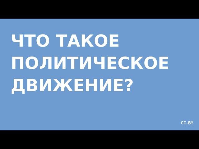 Что такое политическое движение?