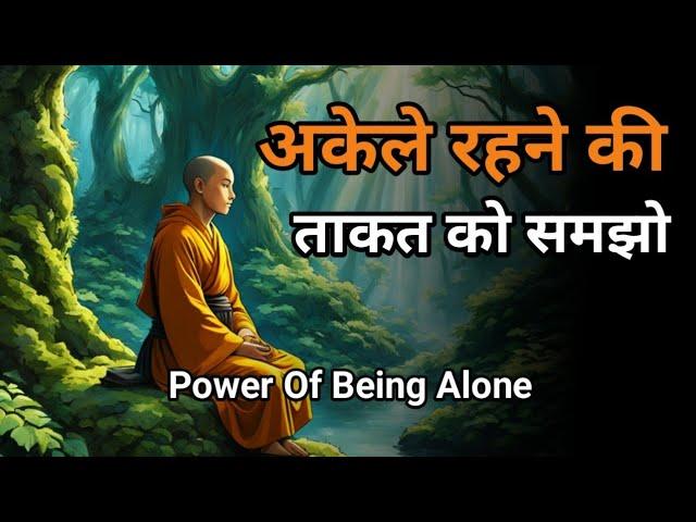 अकेले रहने की ताकत- Power Of Being Alone || Bodhi Thinkspy