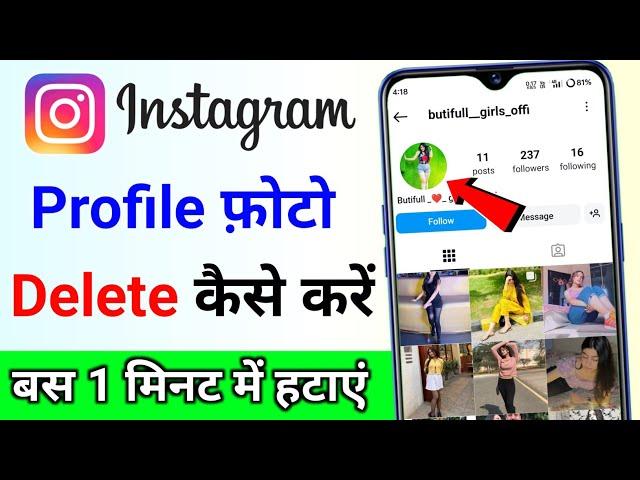 Instagram ka profile photo delete kaise kare how to delete instagram profile picture dp kaise hataye