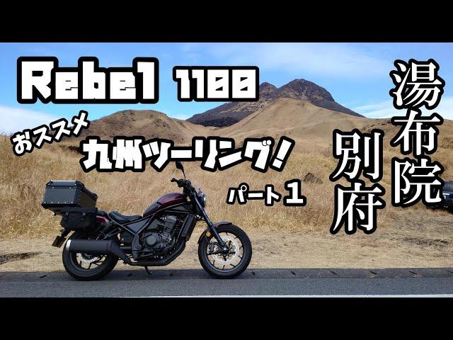 レブル1100 観光 グルメ おススメ 九州ツーリング 湯布院 別府#旅好きライダーチャンネル＃レブル1100＃レブルツーリング＃九州ツーリング＃湯布院＃別府＃観光＃グルメ＃湯布院観光＃別府観光