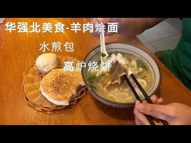 深圳华强北美食-老开封羊肉烩面、高炉烧饼、水煎包 | 生活美食 | vlog003